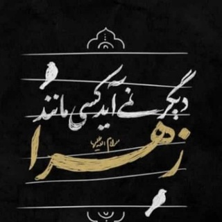 Telegram profile photo for مادرم زهرا سلام الله علیها