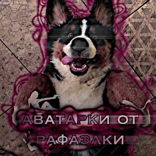 Telegram profile photo for аватарки от рафаэлки || пвс аватарки