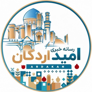 Telegram profile photo for ️رسانه خبری امید اردکان️