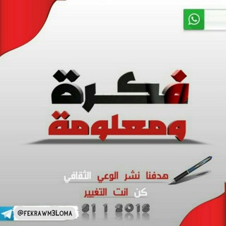 Telegram profile photo for | فڪرة | و | معــلومة | -_^