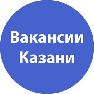 Telegram profile photo for Вакансии Казани