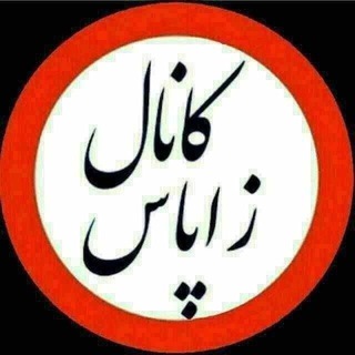 Telegram profile photo for زاپاس