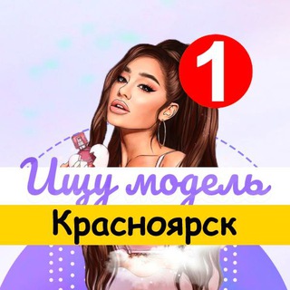 Telegram profile photo for Ищу модель Красноярск