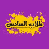 Telegram profile photo for السادس الادبي 📚