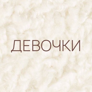 Telegram profile photo for ДЕВОЧКИ🤎