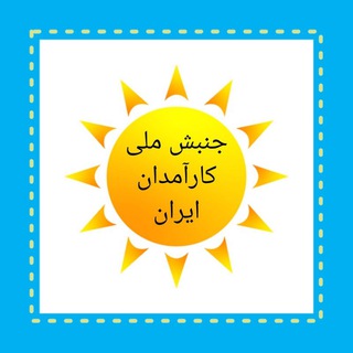 Telegram profile photo for جنبش ملی کارآمدی
