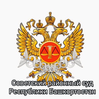 Telegram profile photo for Советский районный суд г. Уфы