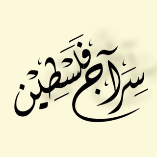 Telegram profile photo for سراج فلسطين𓂆