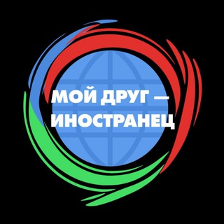 Telegram profile photo for Проект «Мой друг - иностранец» РУДН им.П.Лумумбы