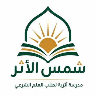 Telegram profile photo for مدرسة شمس الأثر