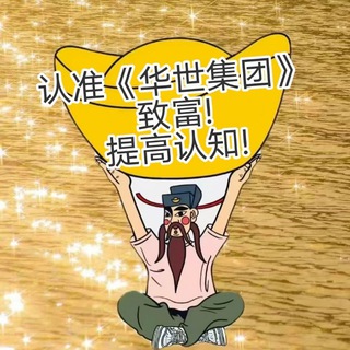 Telegram profile photo for 《华世集团》信誉墙业务发布