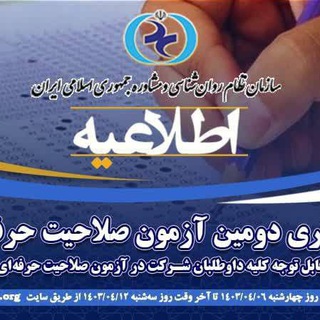 Telegram profile photo for آرشیو آزمون صلاحیت حرفه ای/پروانه روانشناسی و مشاوره