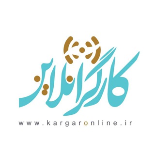 Telegram profile photo for کارگرآنلاین