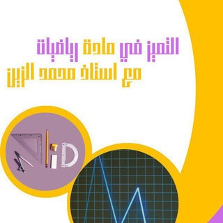 Telegram profile photo for رياضيات تاسع سوريا