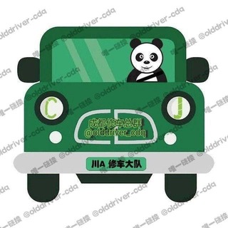 Telegram profile photo for 成都修车总群