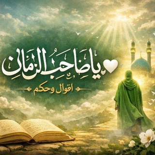 Telegram profile photo for ياصاحب الزمان🤍🕊 اقوال وحكم