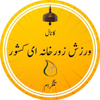 Telegram profile photo for ورزش زورخانه ای کشور