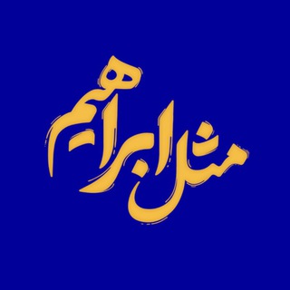 Telegram profile photo for مثل ابراهیم