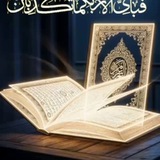 Telegram profile photo for القران الكريم
