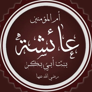 Telegram profile photo for Наследие ‘Аиши