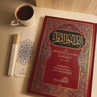 Telegram profile photo for شرح كتاب الداء والدواء للشيخ عبدالرزاق البدر