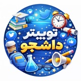 Telegram profile photo for توییتر دانشجو
