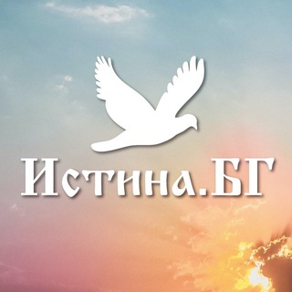 Telegram profile photo for Истина.БГ
