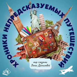 Telegram profile photo for Хроники непредсказуемых путешествий. Мир глазами Лены Даниловой