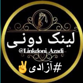 Telegram profile photo for لینکدونی آزادی