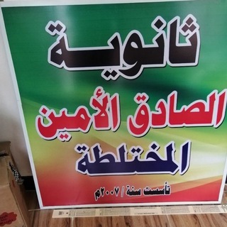 Telegram profile photo for قناة مدرسة ثانوية الصادق الامين