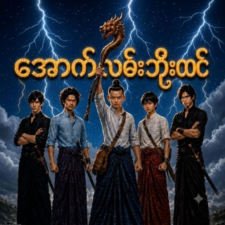 Telegram profile photo for အောက်လမ်း ဘိုးထင် ဇာက်လမ်းများ