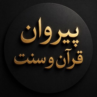 Telegram profile photo for پیروان قرآن و سنت