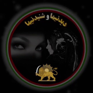 Telegram profile photo for دیدنیہا و شنیدنیہا