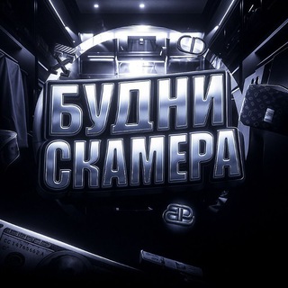 Telegram profile photo for Будни скамера