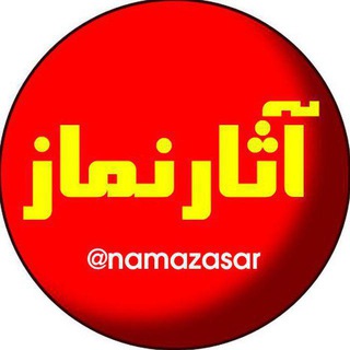 Telegram profile photo for آثار و برکات نماز