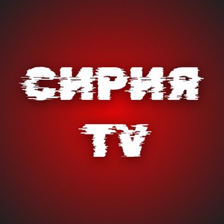 Telegram profile photo for Сирия ТV