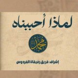 Telegram profile photo for لماذا أحببناهُ ﷺ 🤎🌿