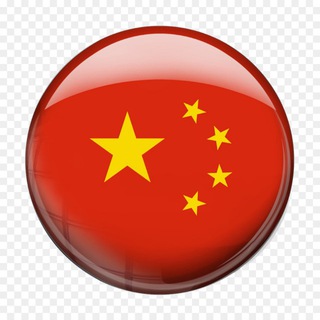 Telegram profile photo for Китай🇨🇳 - финансы💰