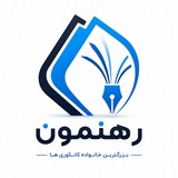 Telegram profile photo for مرکز آموزشی رهنمون