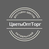 Telegram profile photo for ЦветыОптТорг | Цветы Октябрьский | Доставка цветов в Октябрьском