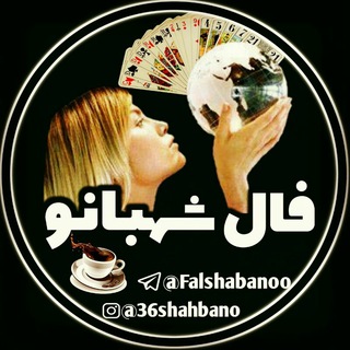Telegram profile photo for ☕️فال شهبانو🃏