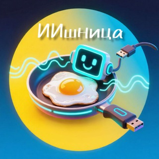 Telegram profile photo for ИИшница