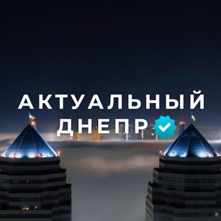 Telegram profile photo for Актуальний Дніпро