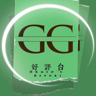 Telegram profile photo for 香港 GG 📝好評區