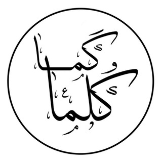 Telegram profile photo for كَـما كُـلََّما 🖤.