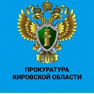 Telegram profile photo for Прокуратура Кировской области
