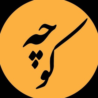 Telegram profile photo for کـــانـــال خبــــــری تــــحــلــیــلــی کـــوچـــــه