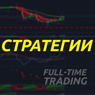 Telegram group profile photo for (Стратегии/Полезная информация) Full-Time Trading