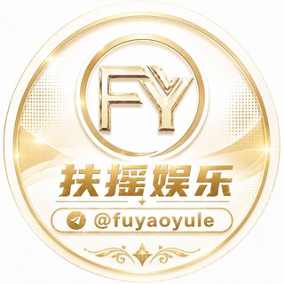 Telegram profile photo for 扶摇 · 电子游戏馆 🟢