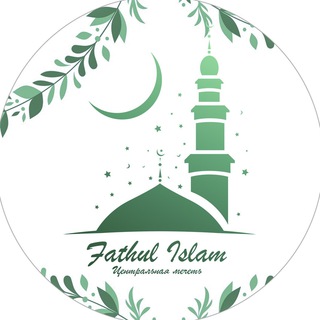 Telegram profile photo for Фатхуль Ислам
